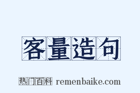 客量造句是什么意思的图片
